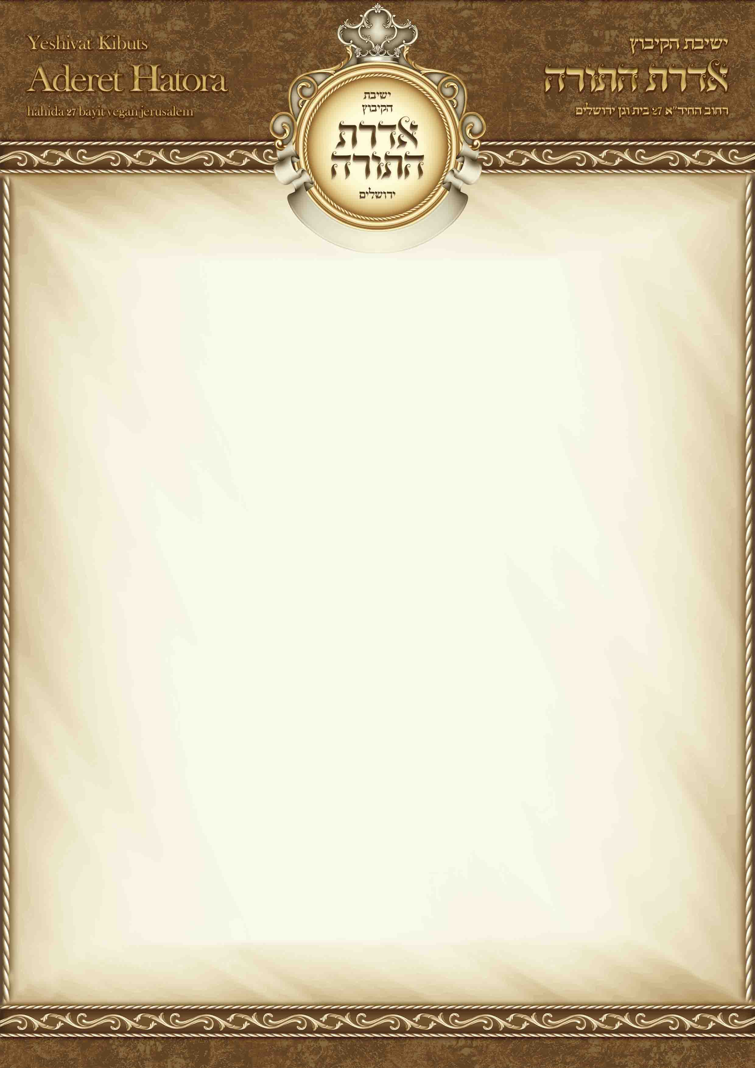 בלאנק ישיבת אדרת התורה