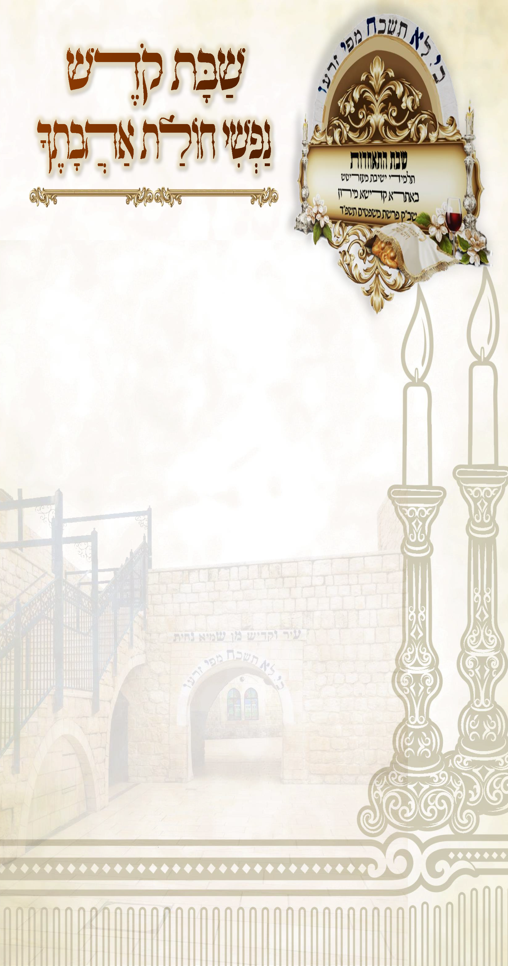 בלאנק לשבת התאחדות מירון.png