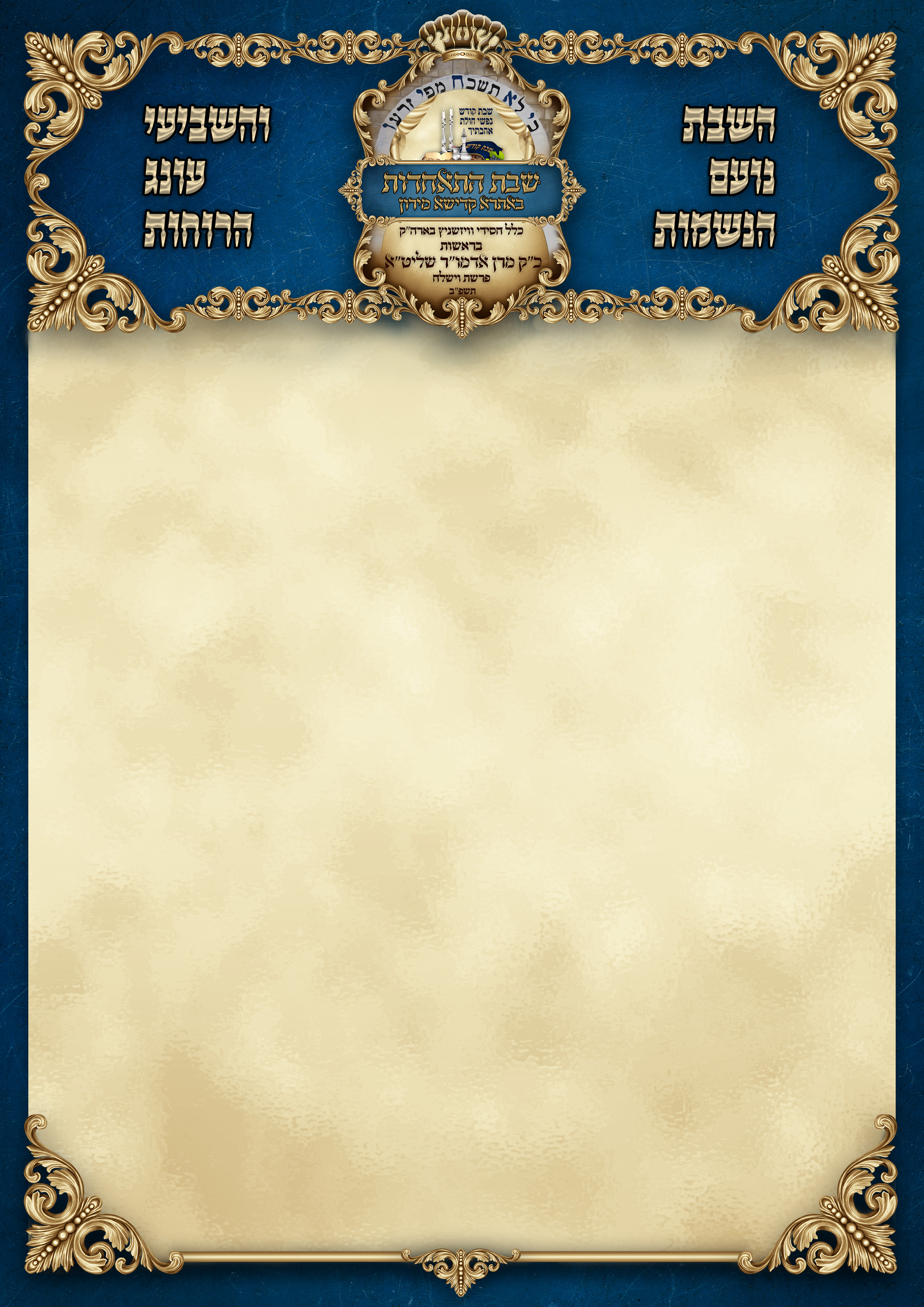 בלאנק לשבת ריק.jpg