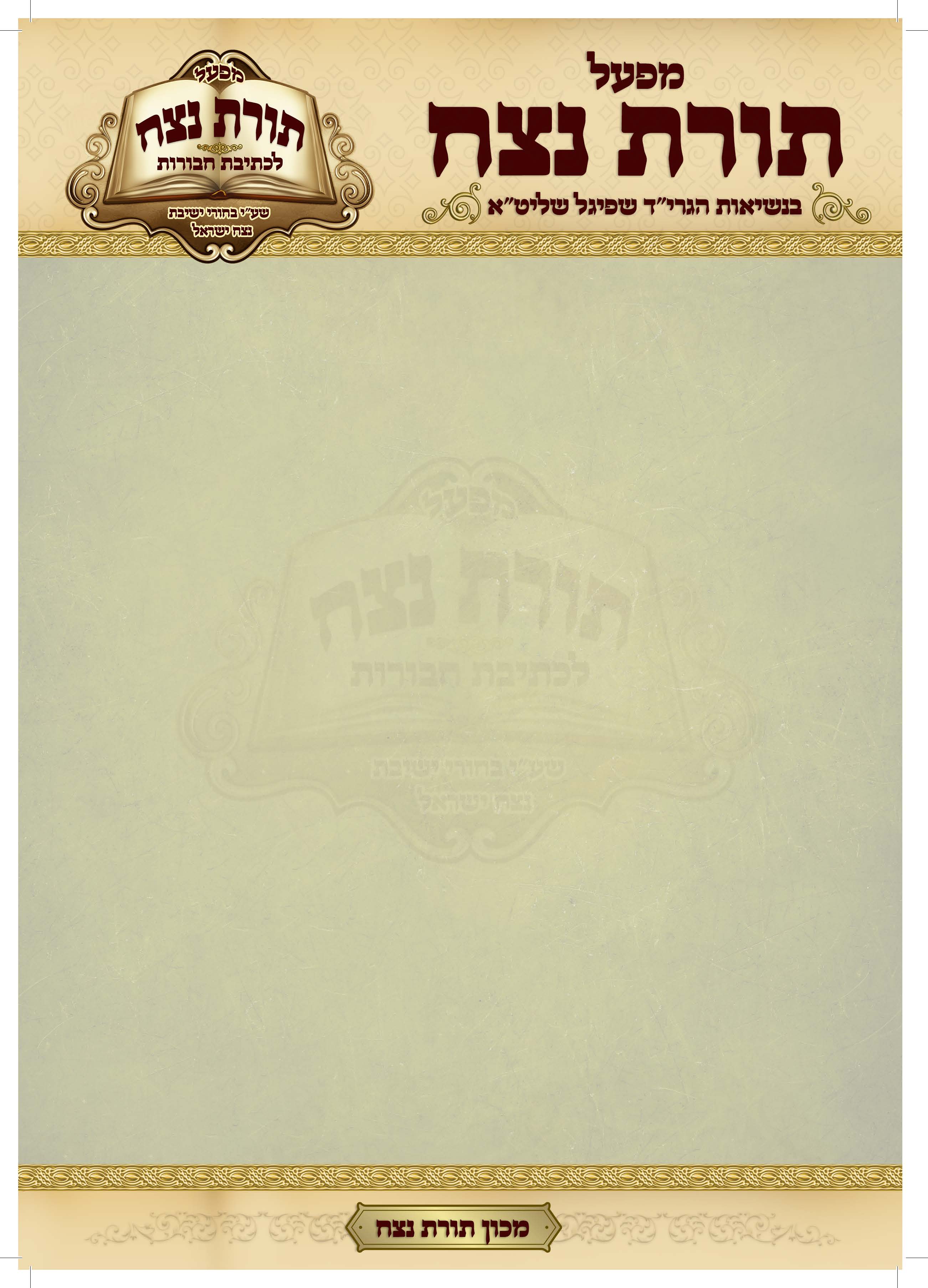 בלאנק מכון תורת נצח.jpg