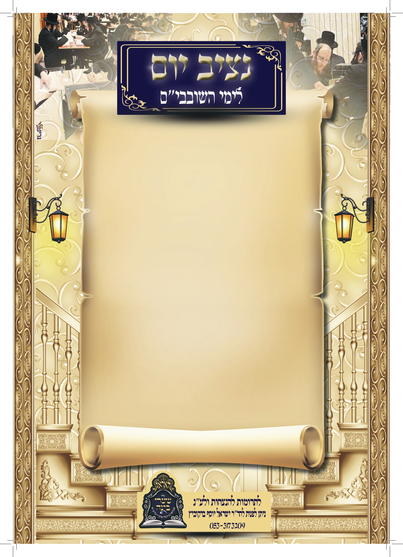 בלאנק נציב יום שובבים_page-0001.jpg