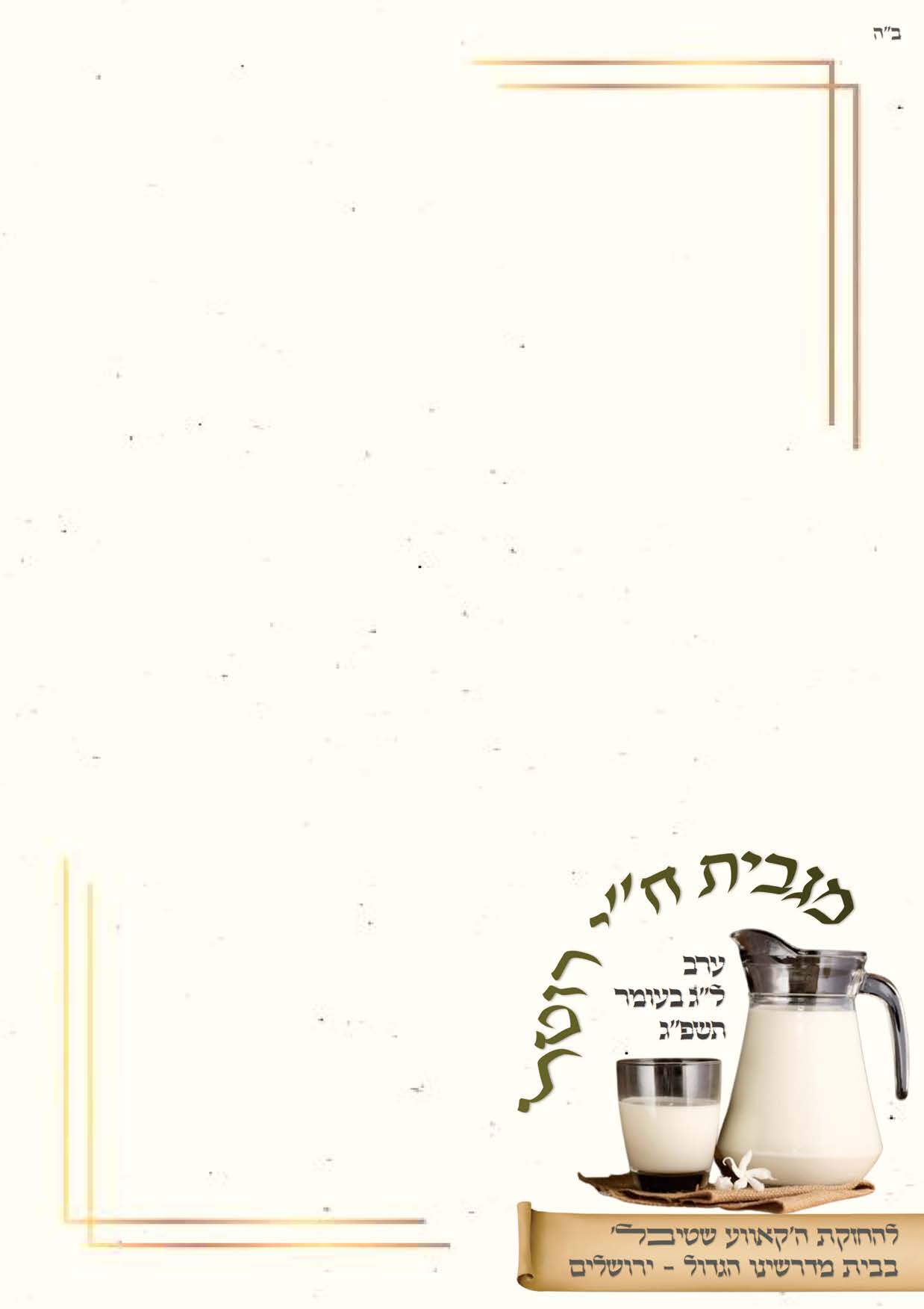 בלאנק קאווע שטיבל.jpg