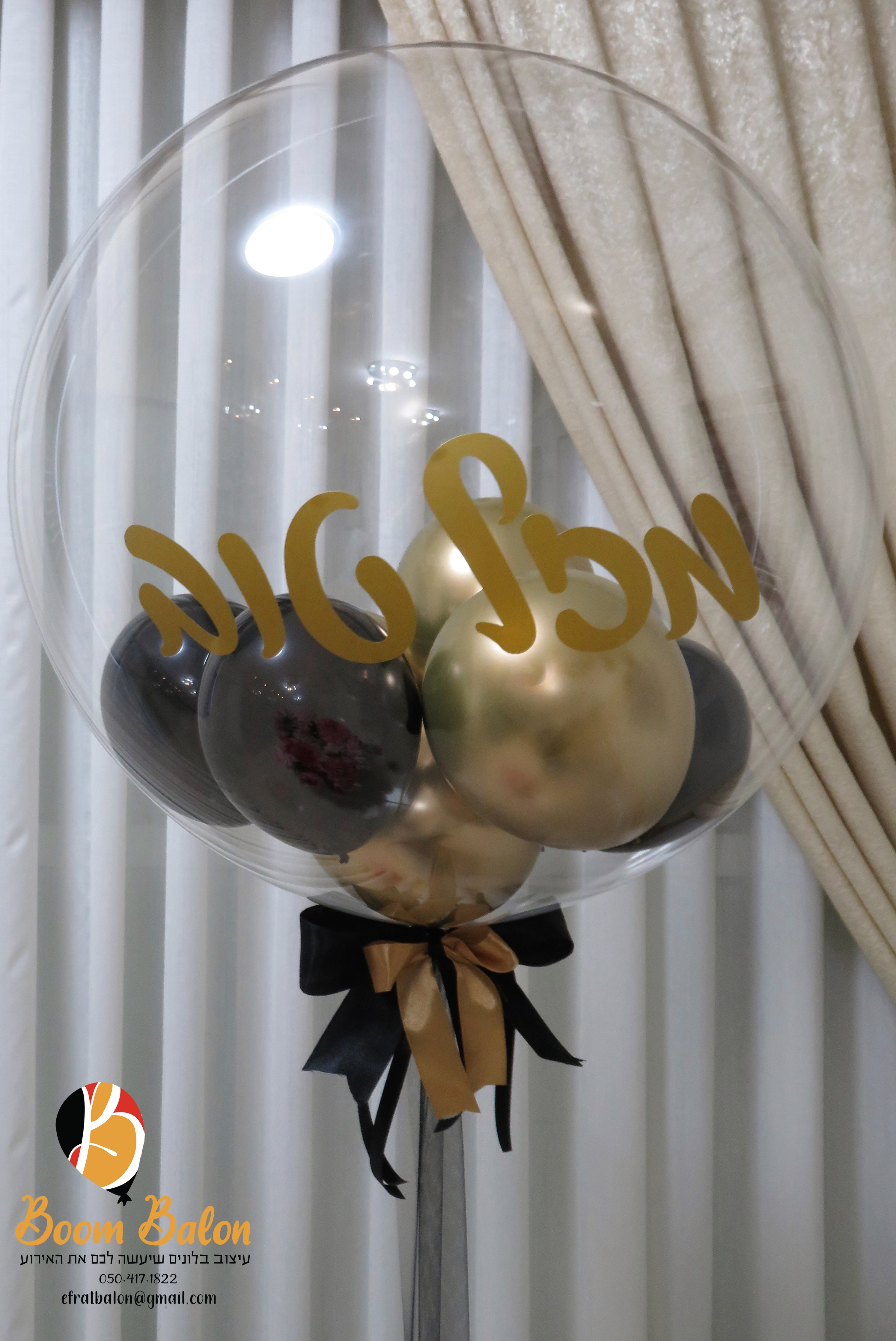 בלון שקוף עם בלונים בפנים והדפסת מזל טוב.jpg