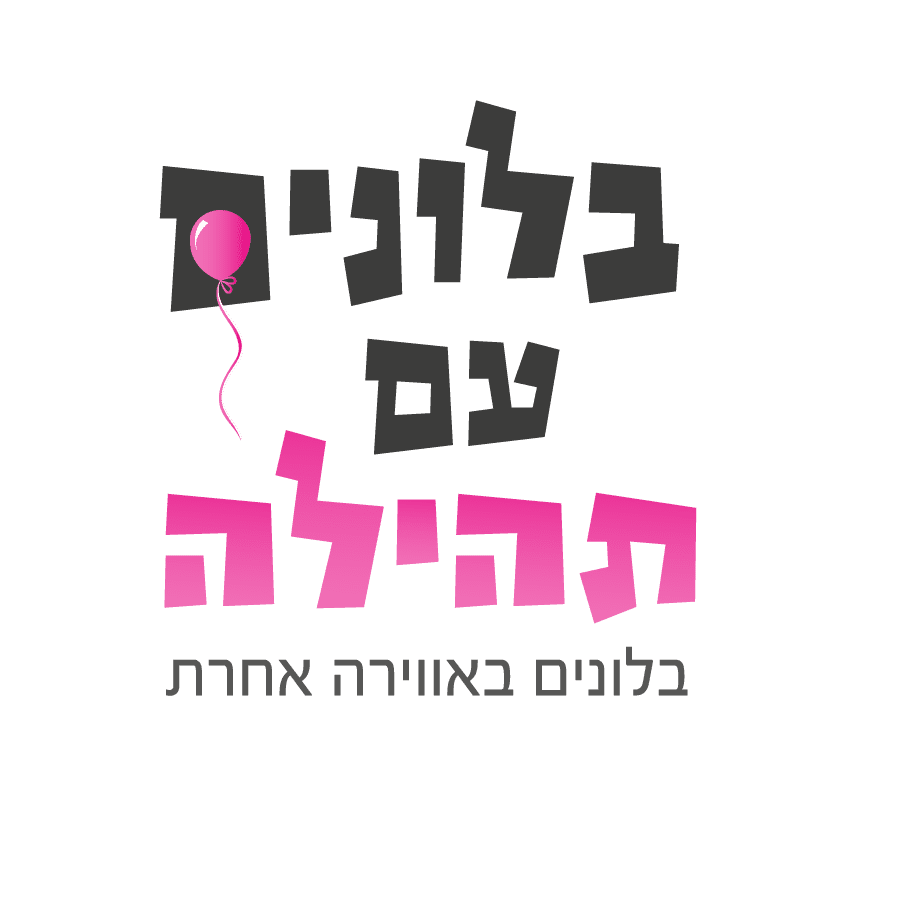 בלונים עם תהילה.png