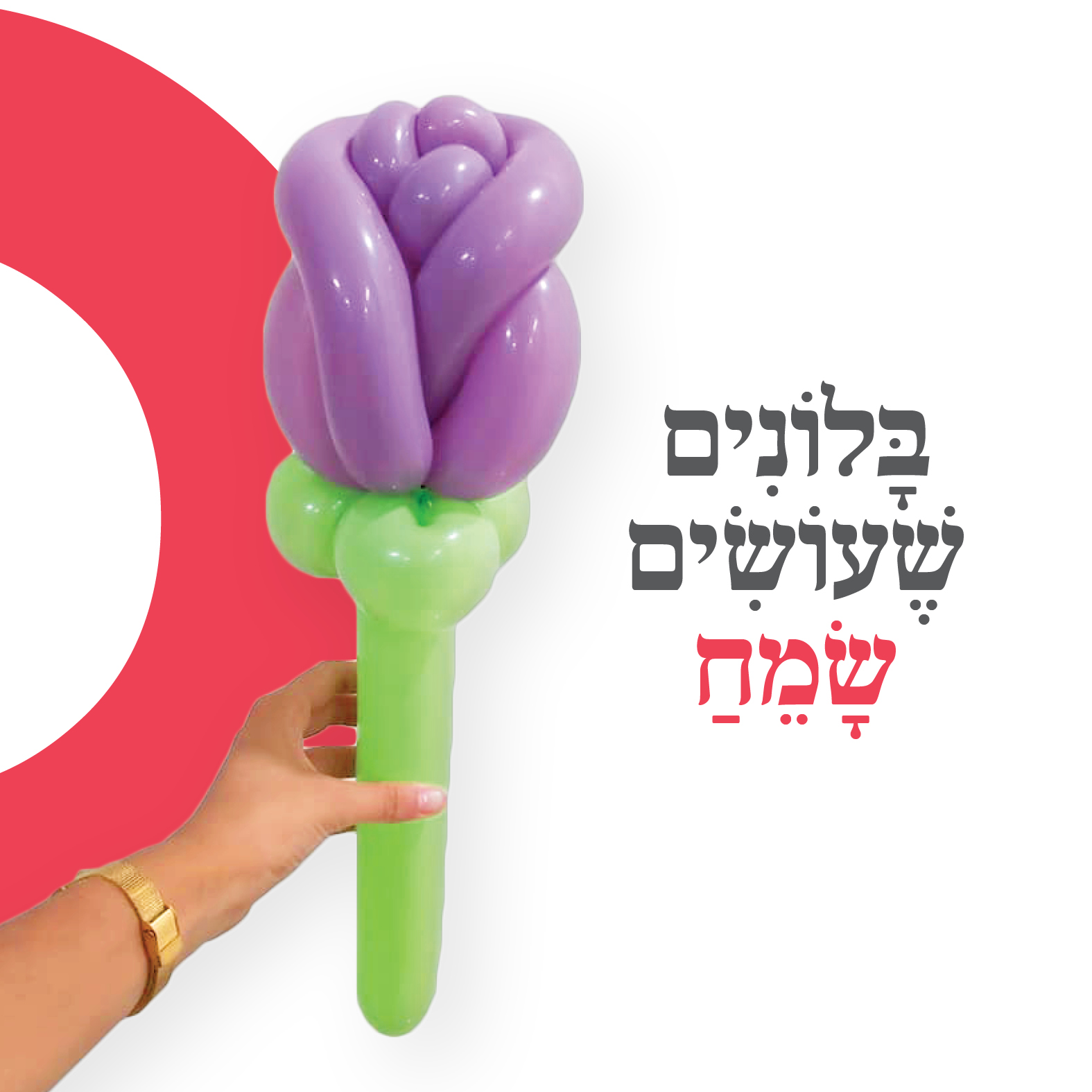 בלונים
