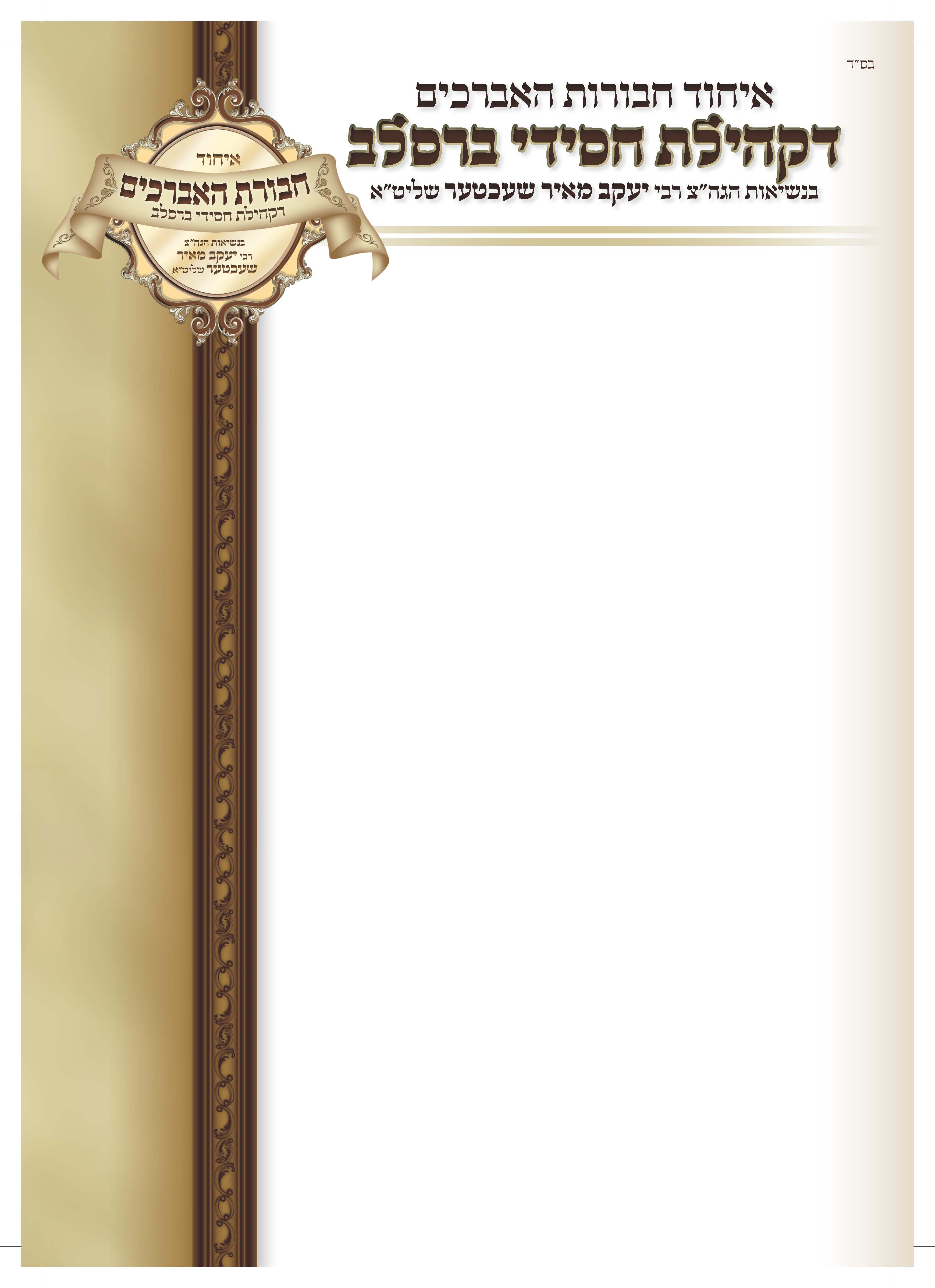 בלנק אברכים ברסלב