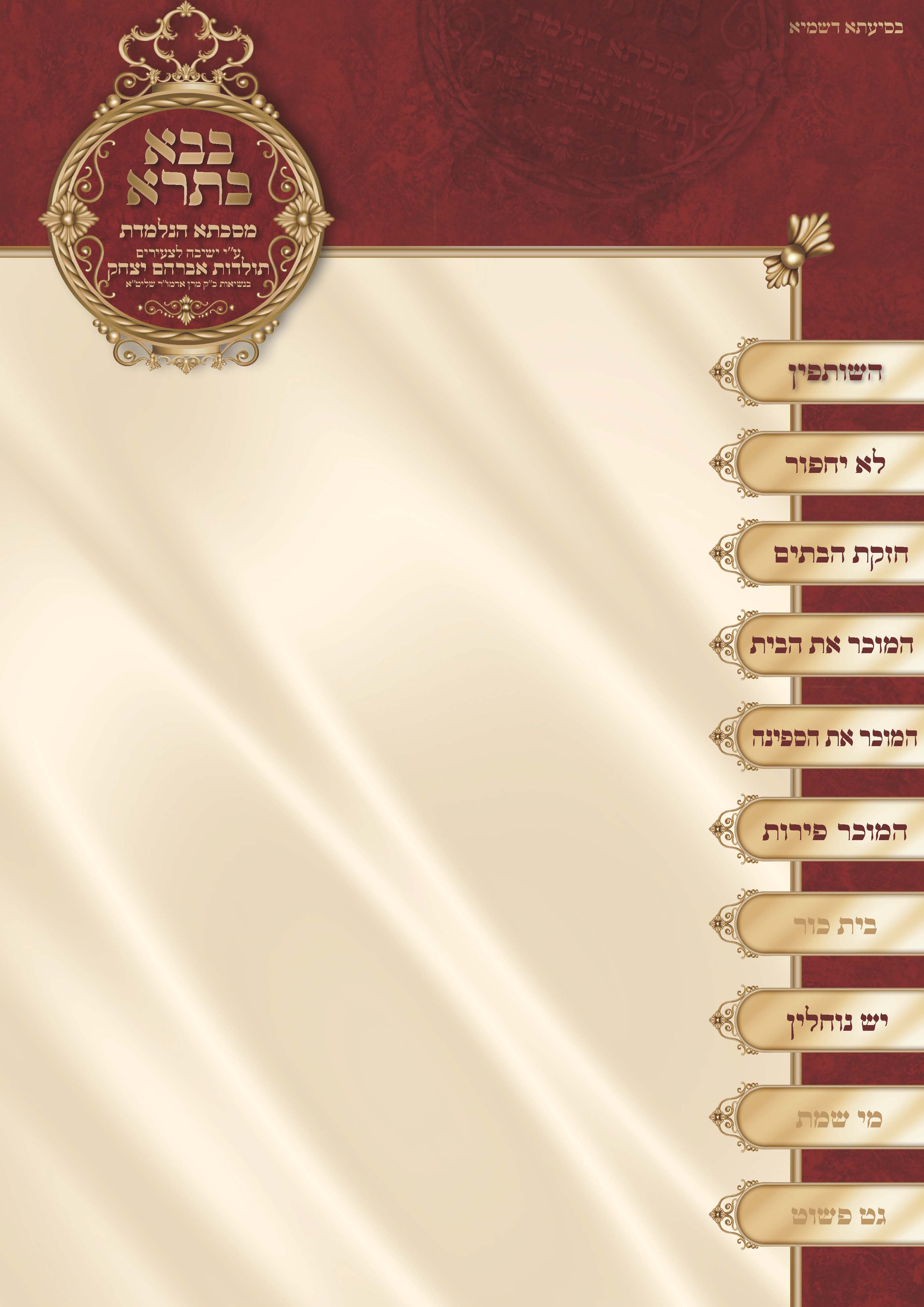 בלנק בבא בתרא יש''ק