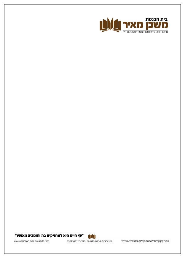 בלנק לבית הכנסת משכן מאיר