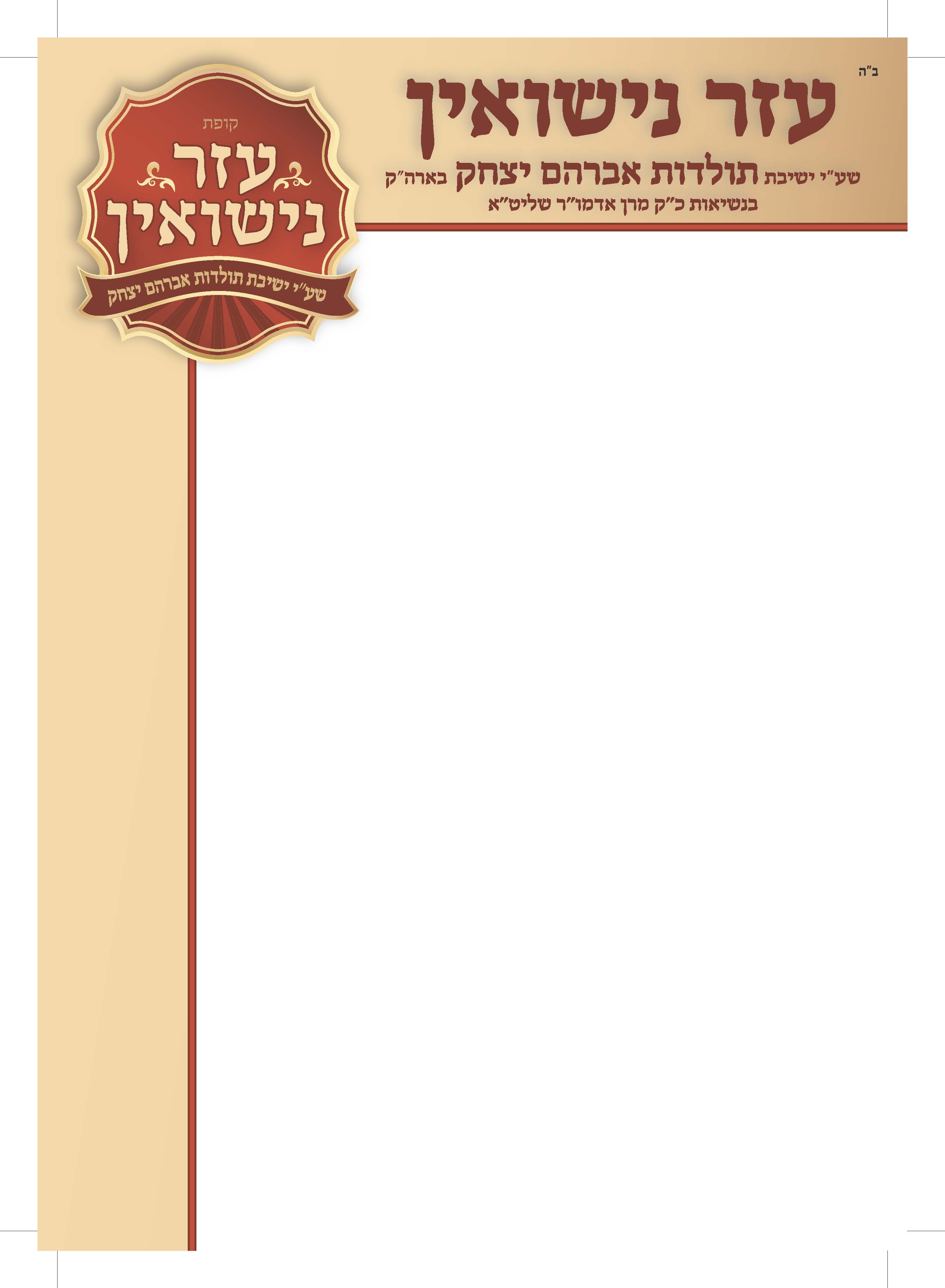 בלנק עזר נישואין ללא שולים