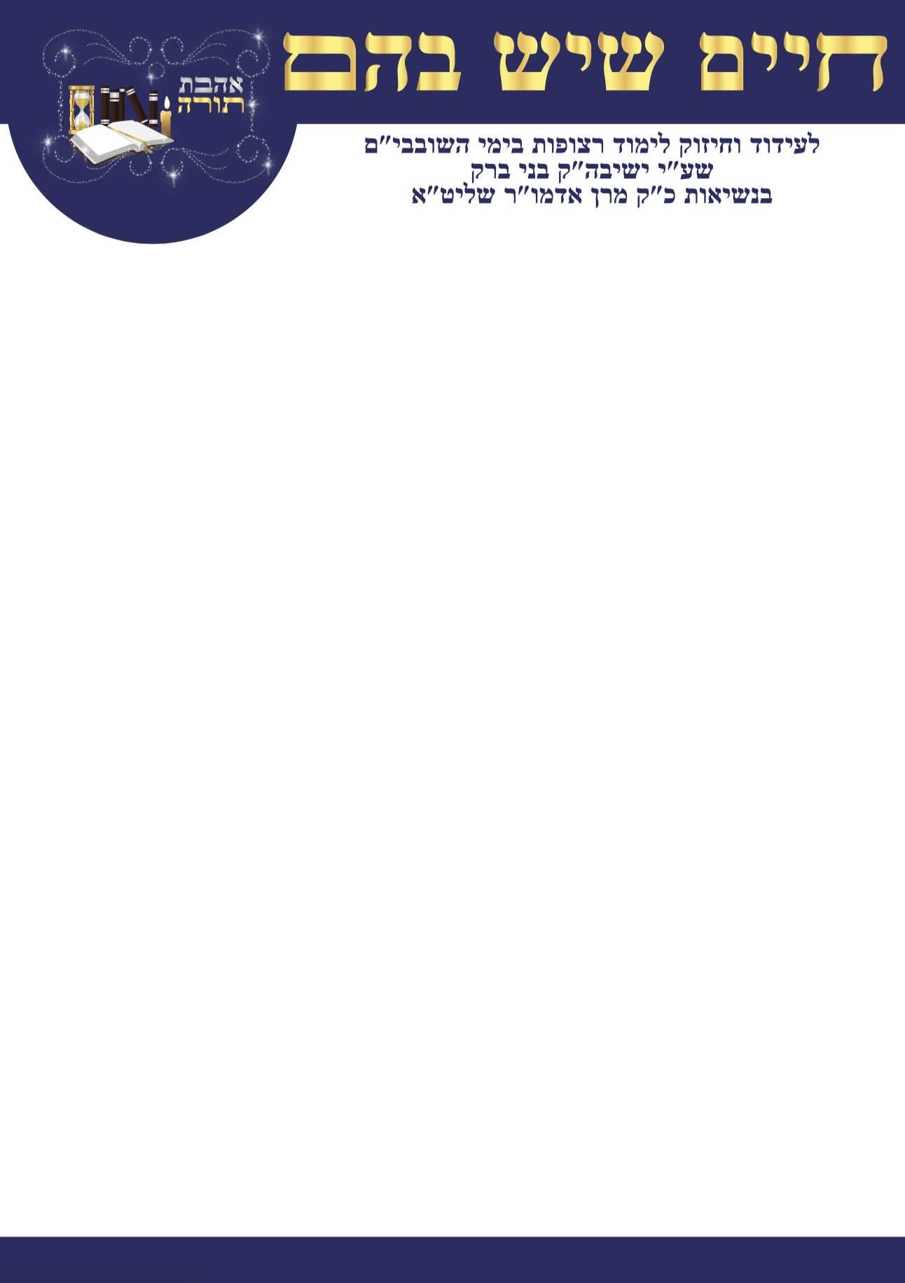 בלנק ״חיים שיש בהם״