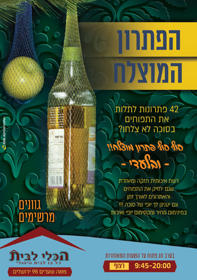 בלעדי פתרון מוצלח לסוכה