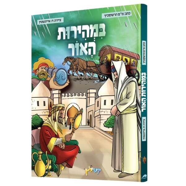 במהירות האור