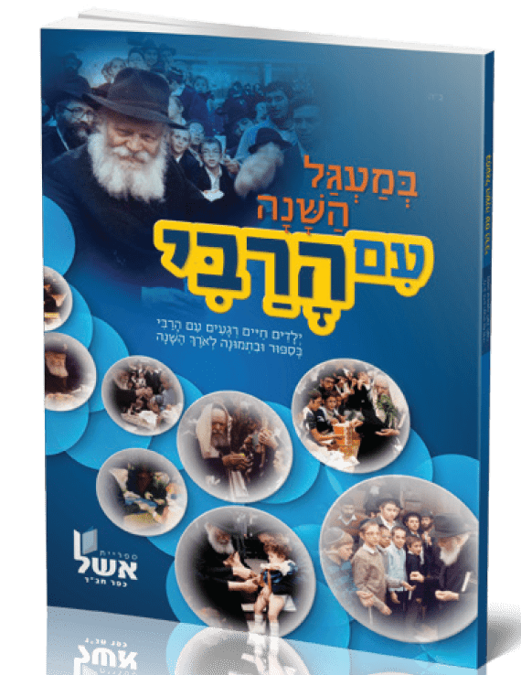במעגל-השנה-עם-הרבי.png