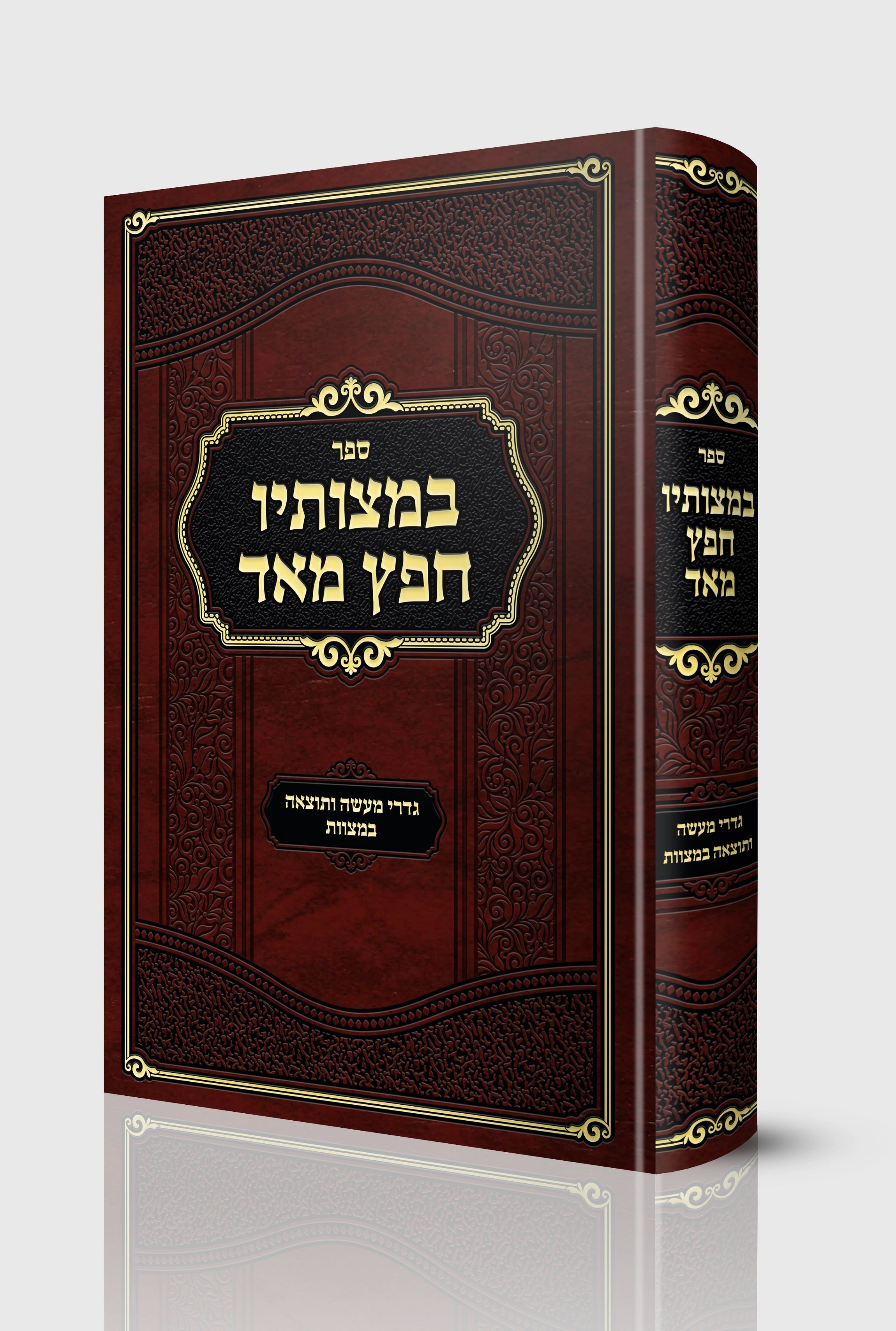 במצוותיו חפץ מאד