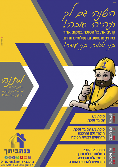 בנה ביתך
קמפיין סוכות.