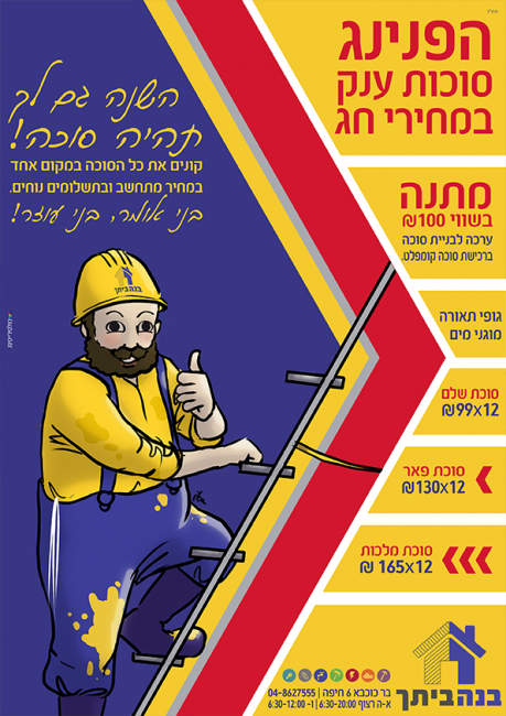 בנה ביתך
קמפיין סוכות.