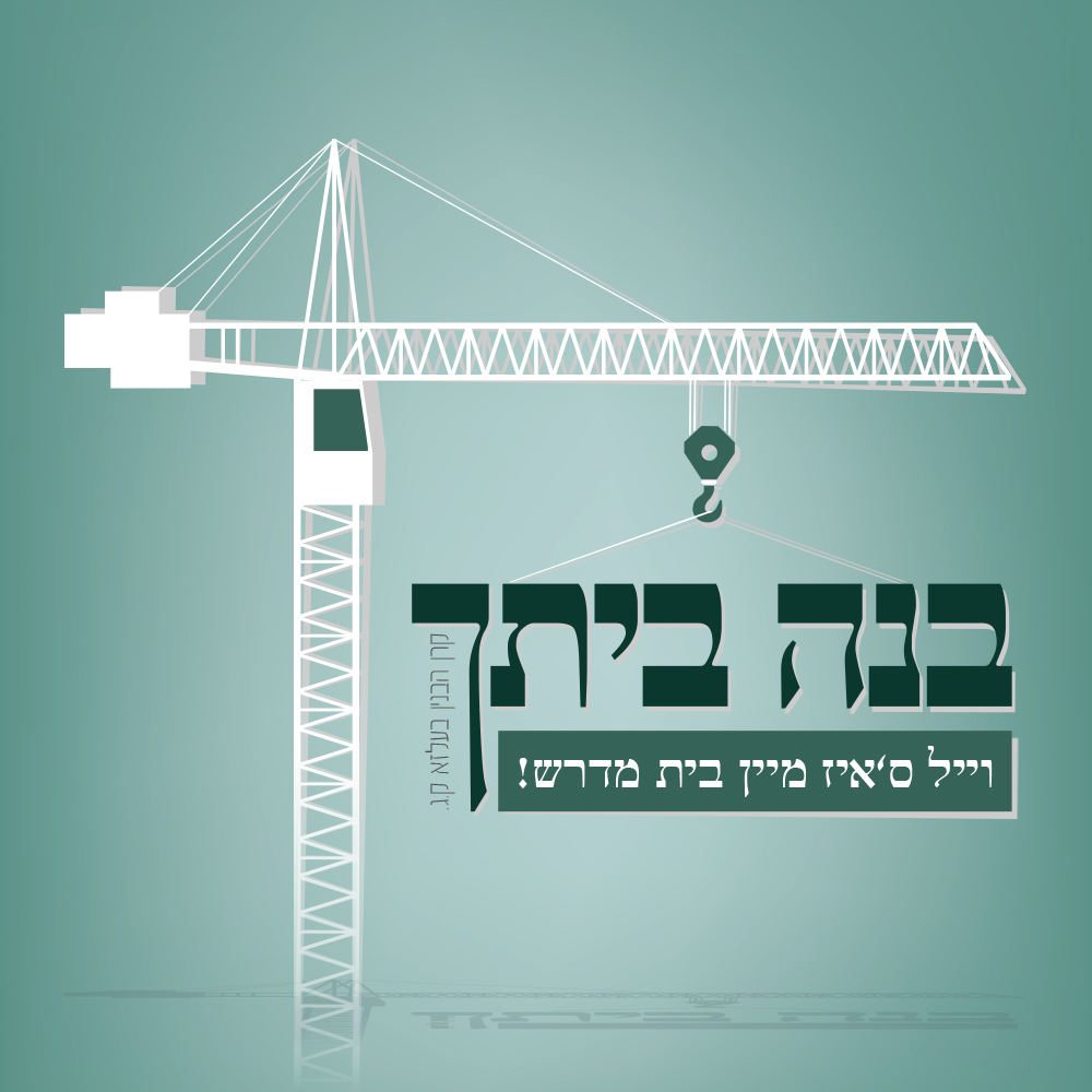 בנה ביתך