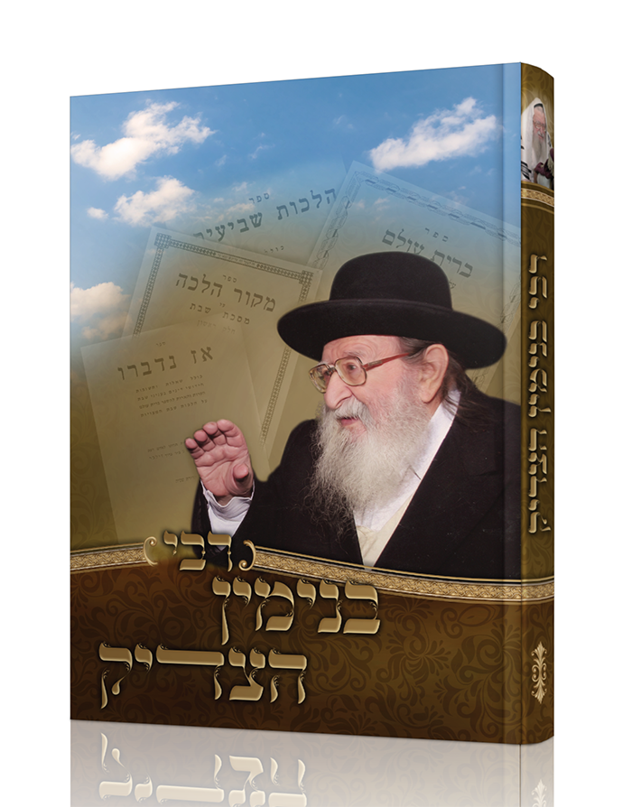 בנימין הצדיק