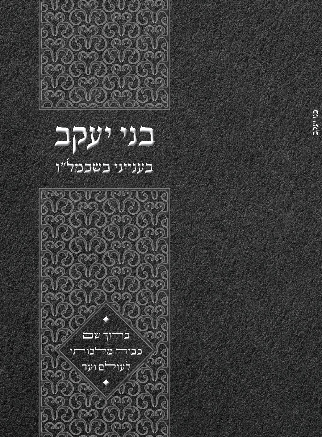 בני יעקב - כריכה.jpg