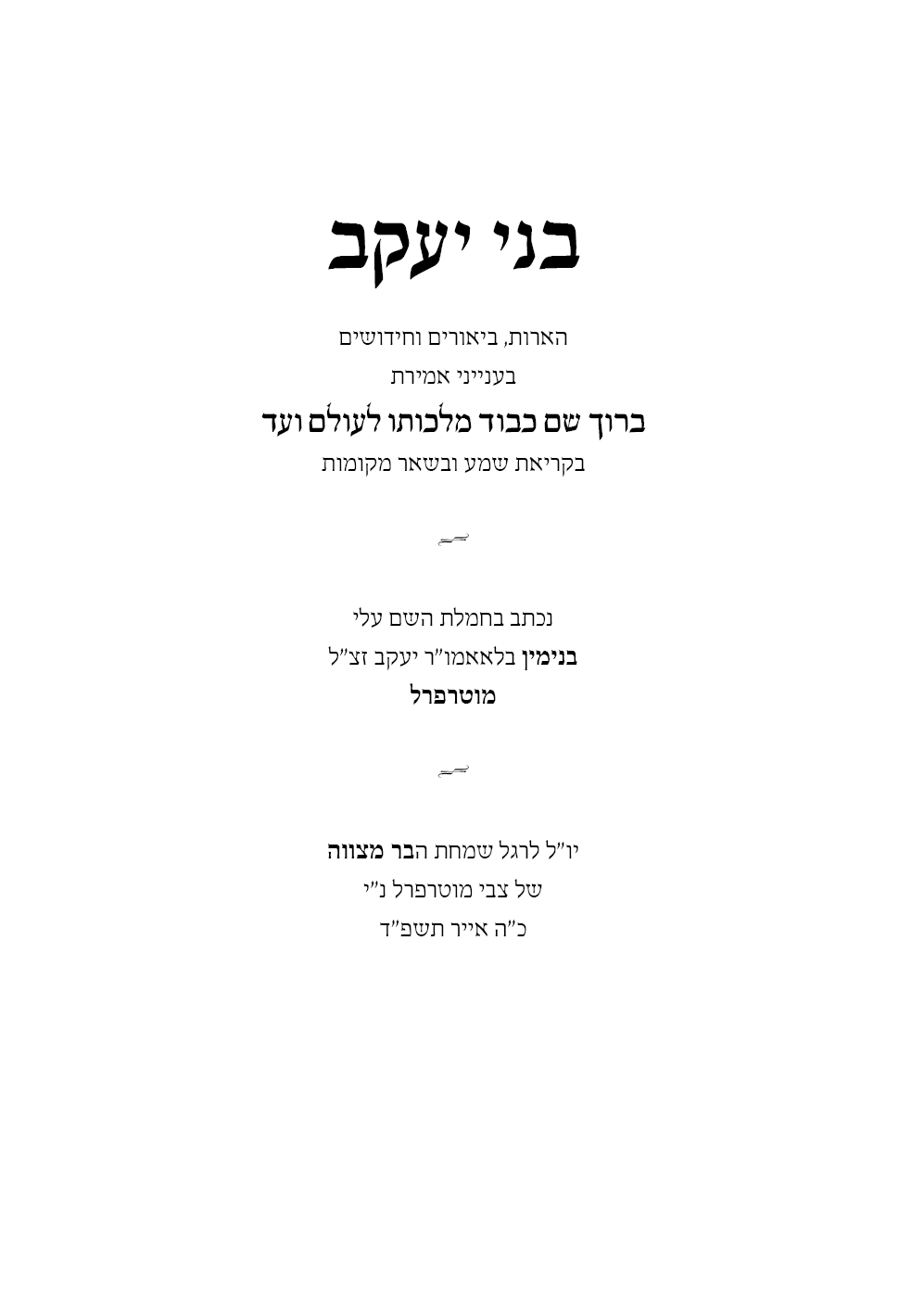 בני יעקב - שער.png