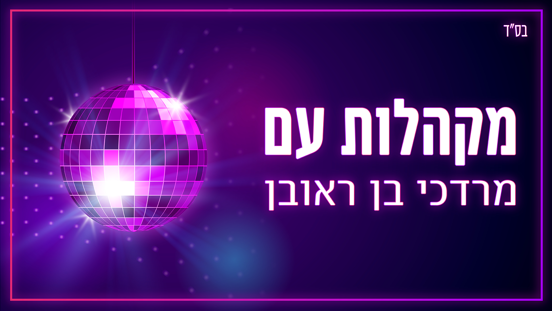 בס״ד מקהלות עם.png