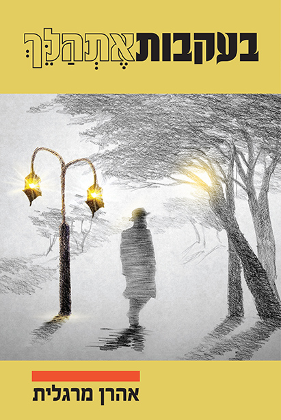 בעקבות אתהלך