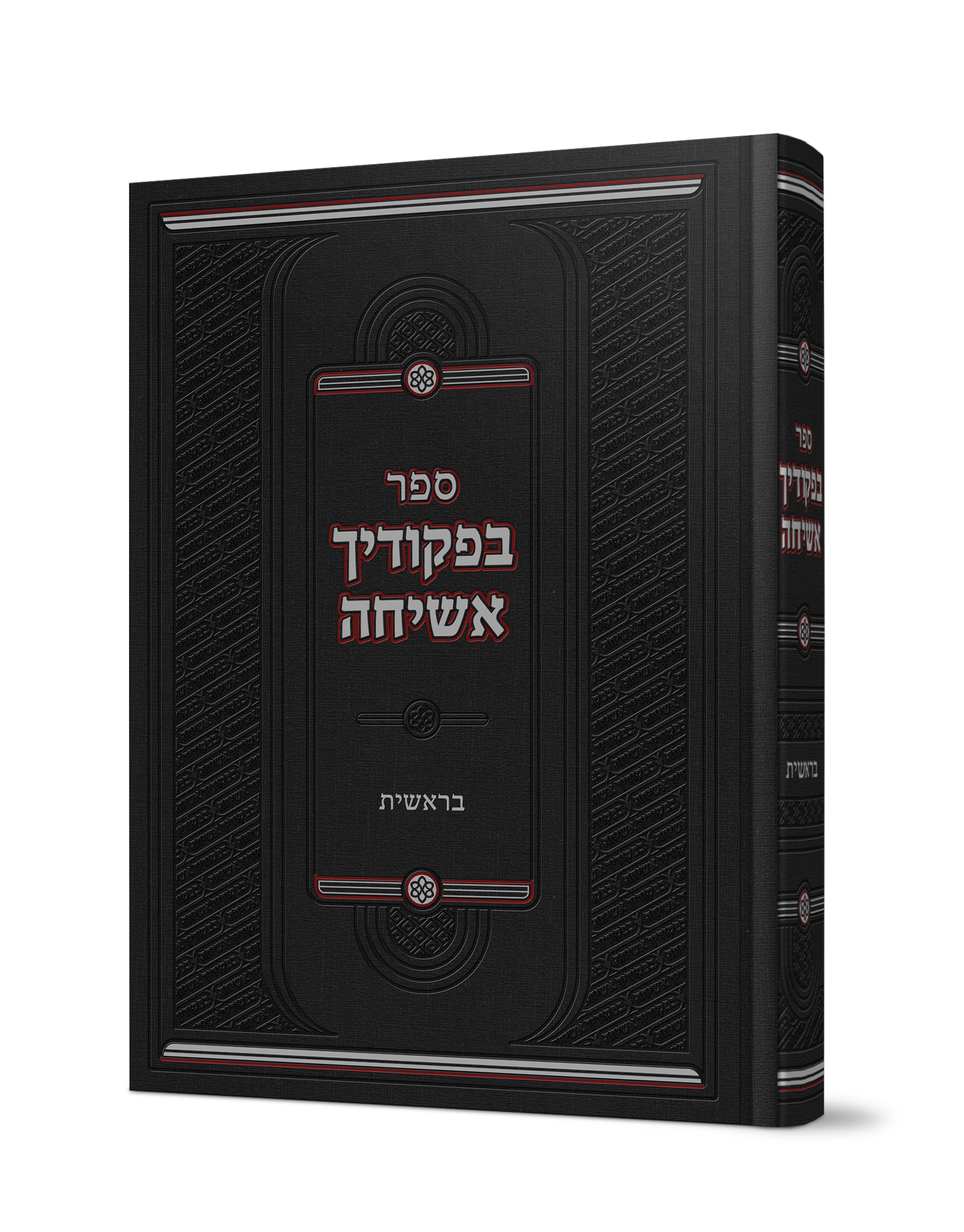 בפקודיך אשיחה