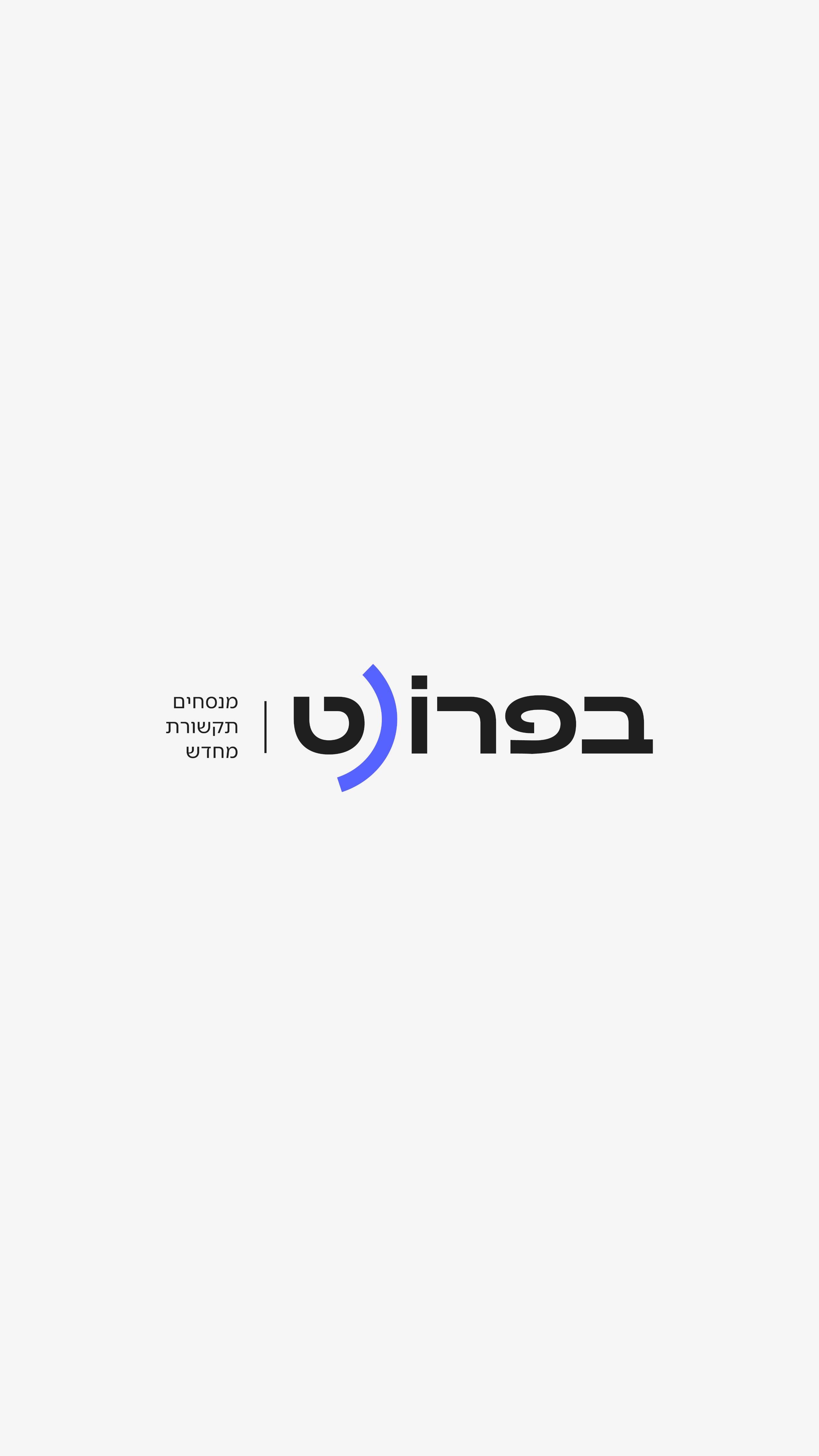 בפרונט_רעותה 0533108764 (1).jpg