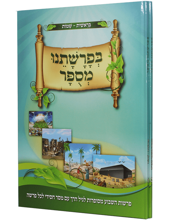 בפרשתנו מסופר