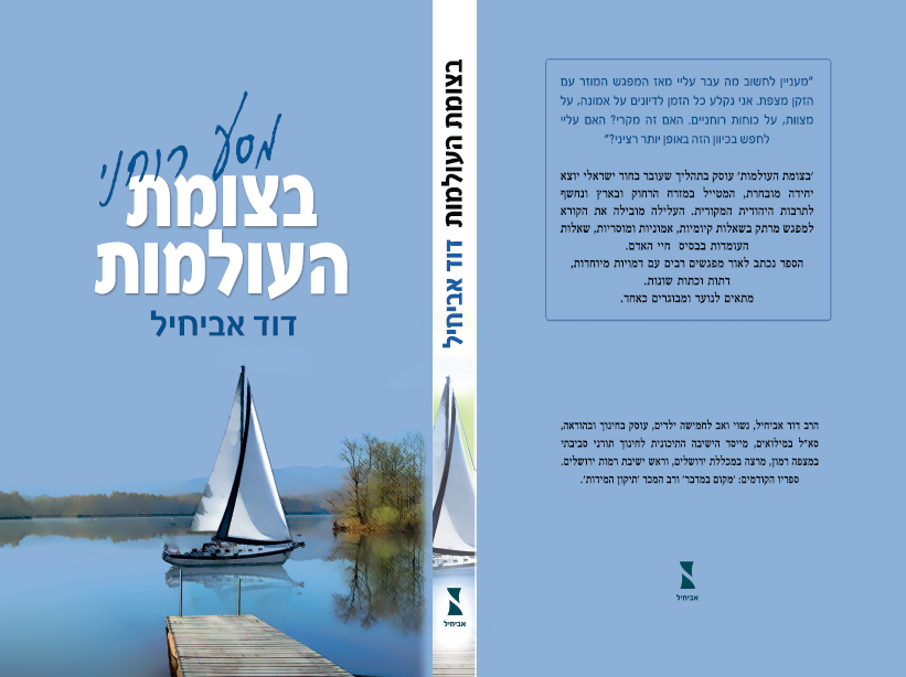 בצומת העולמות-ספרו של אבי מורי שליט"א.
בחסדי השם עמדתי עצבתי והבאתי לדפוס.