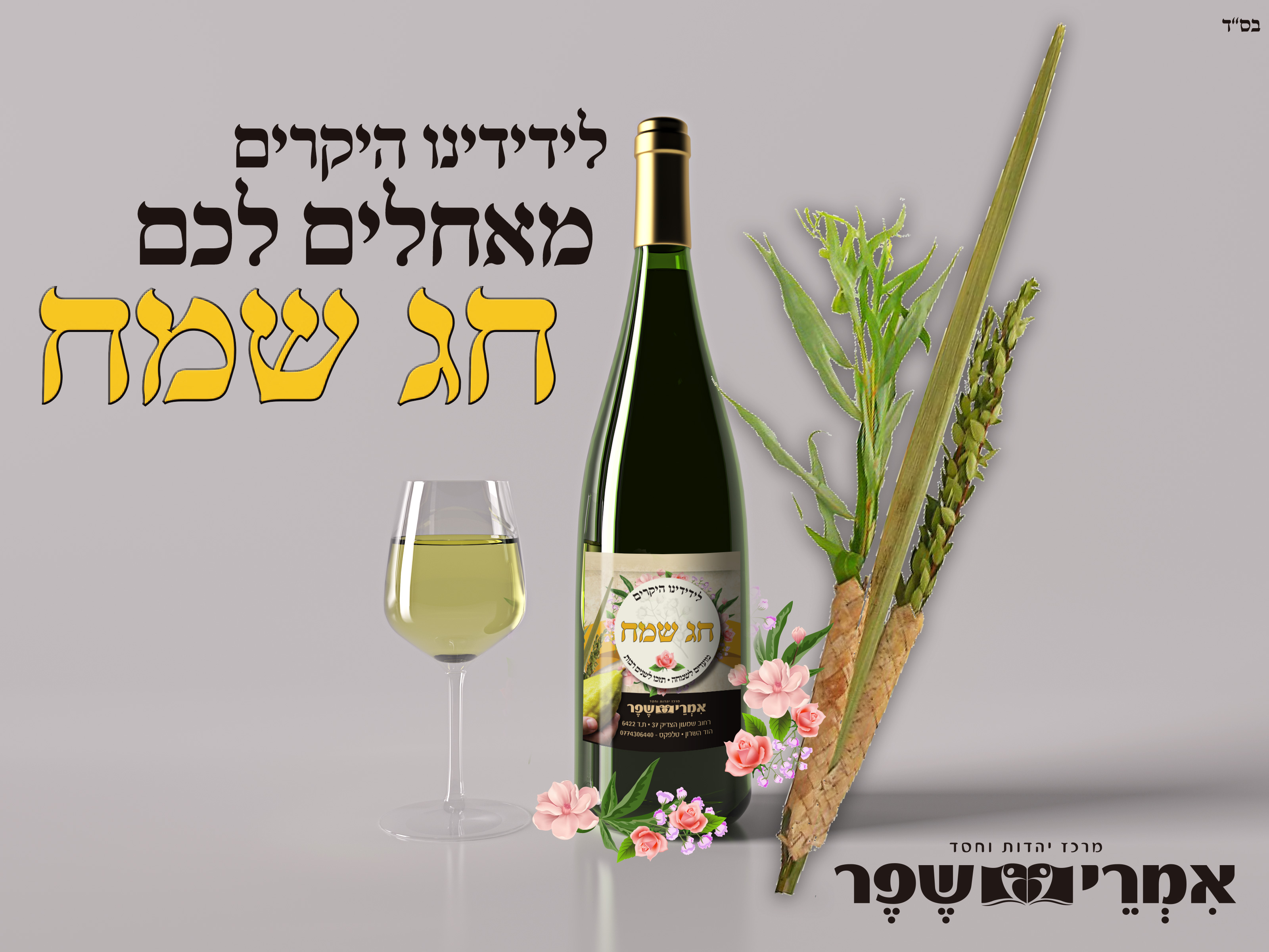 בקבוקים-לחג