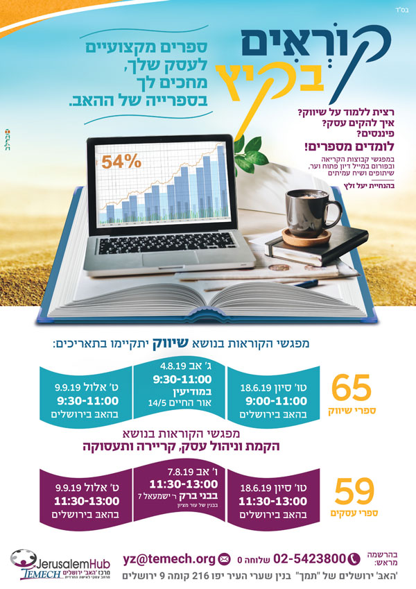 -בקיץ---עמותת-תמך