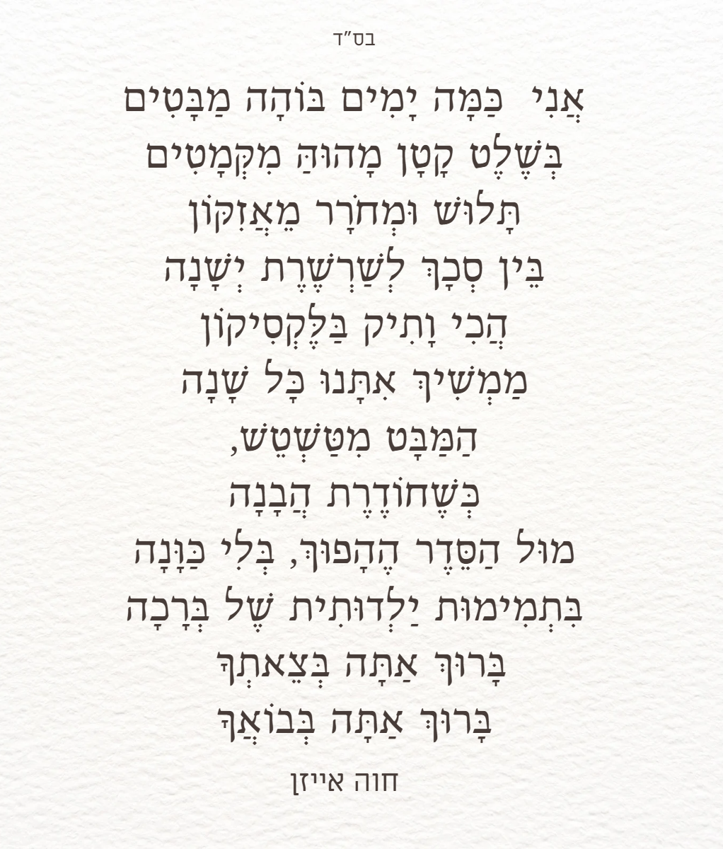 ברוך אתה בצאתך