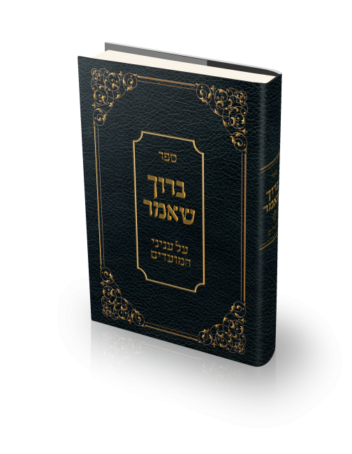 ברוך שאמר - ספר קודש