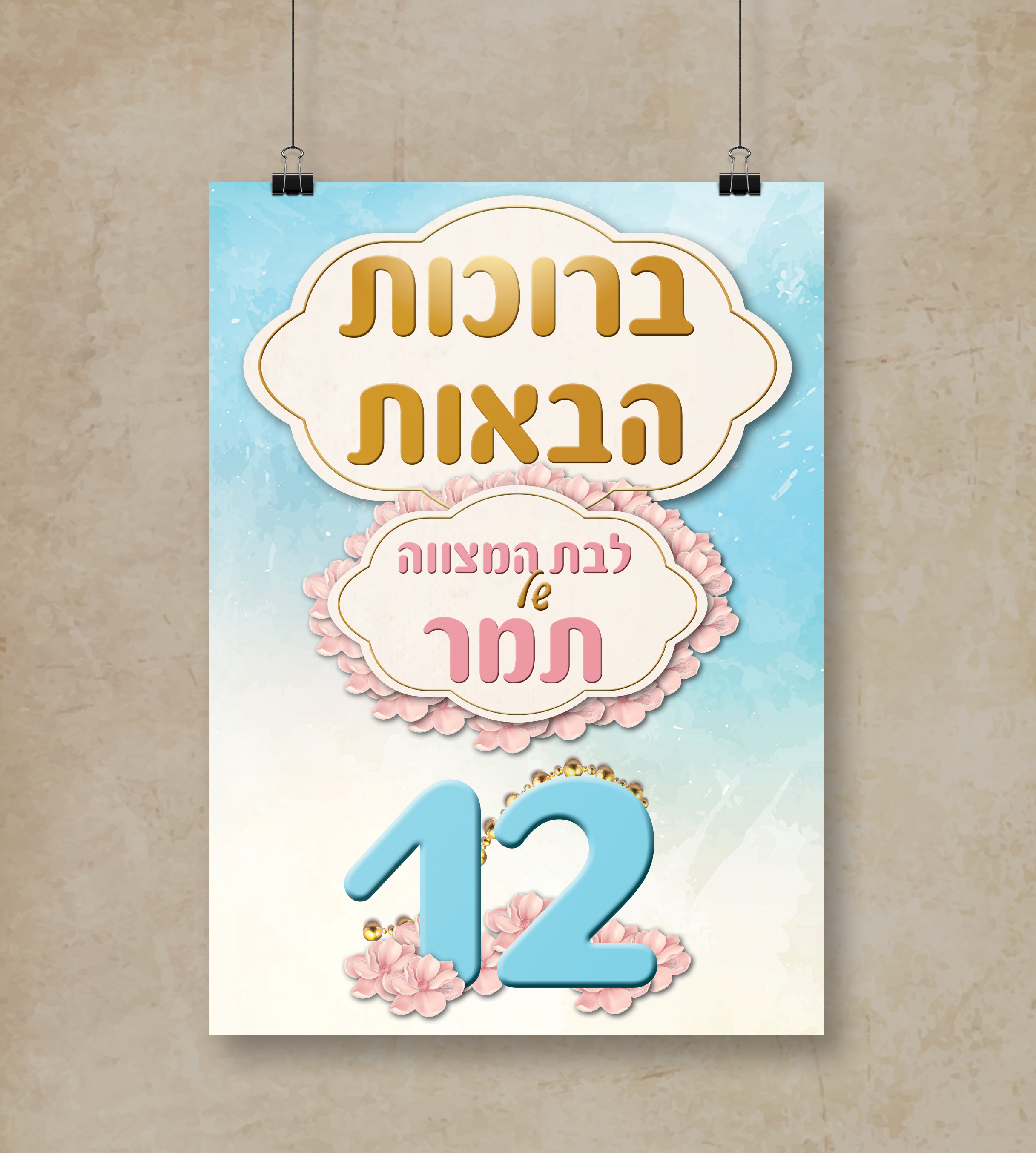 ברוכות-הבאות