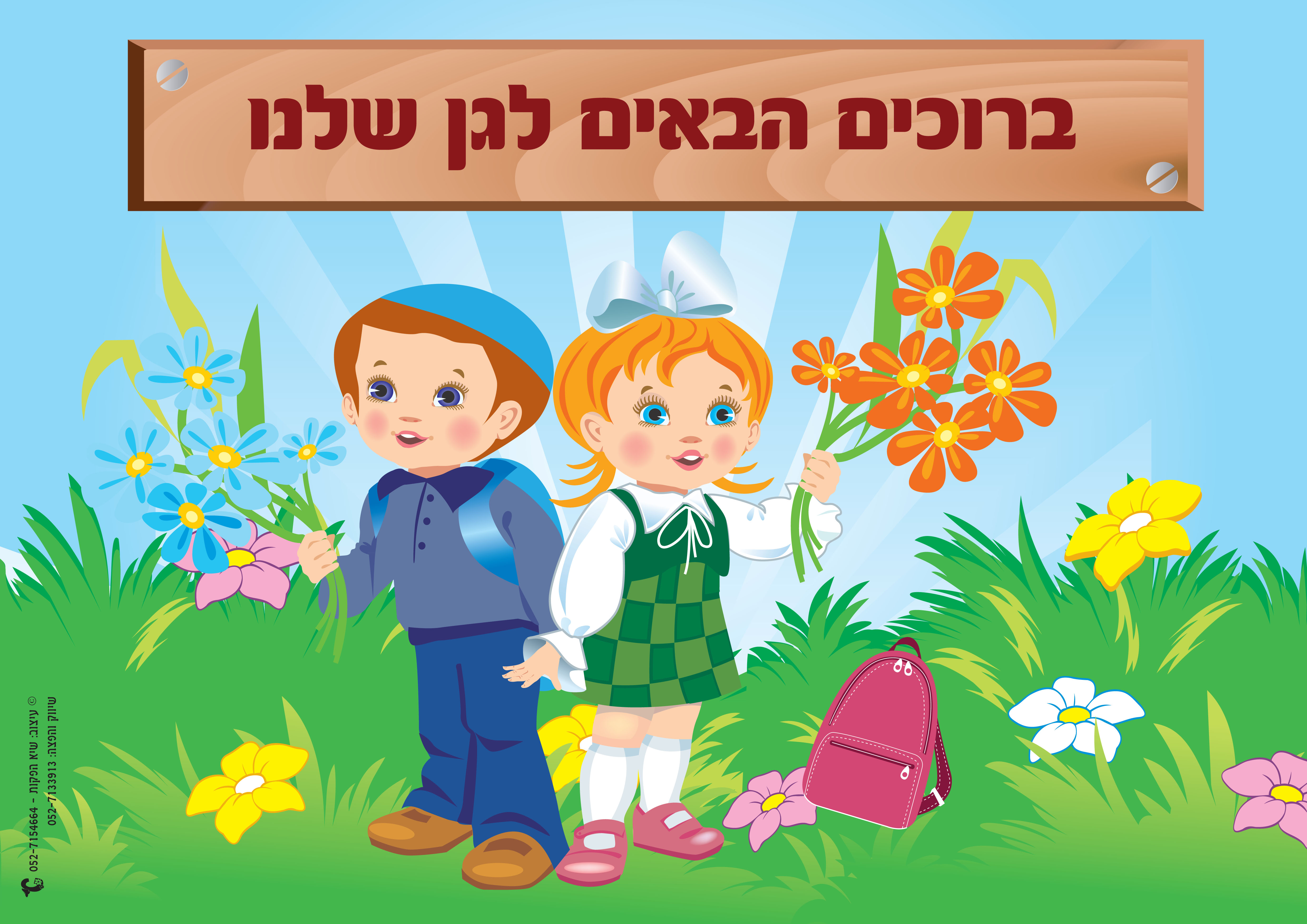 ברוכים הבאים בנים בנות