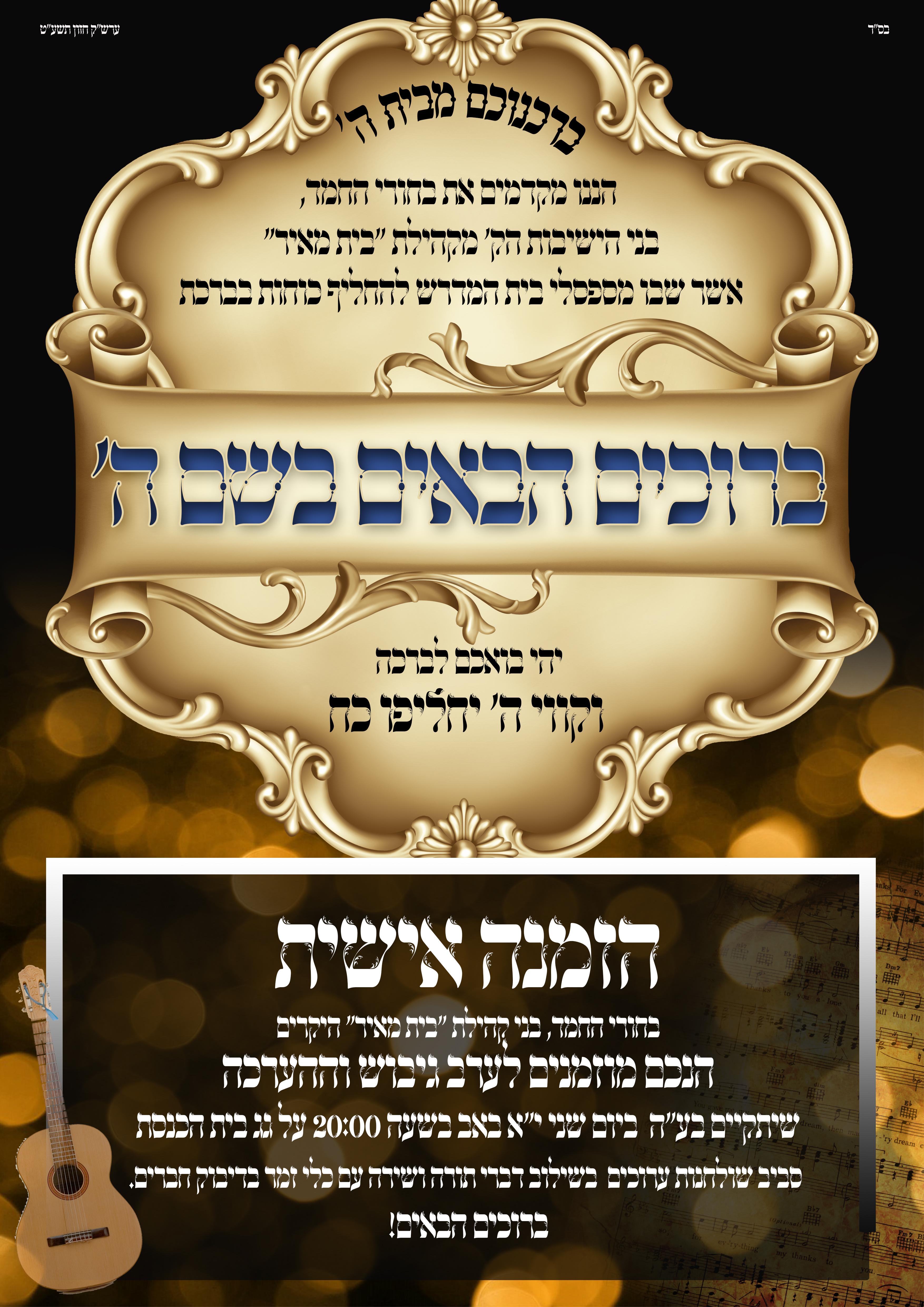 ברוכים הבאים וזיץ אב תשע''ט