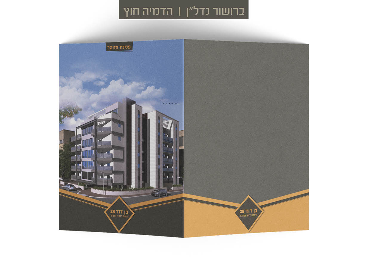 ברושור לפרויקט נדל"ן - חיצוני