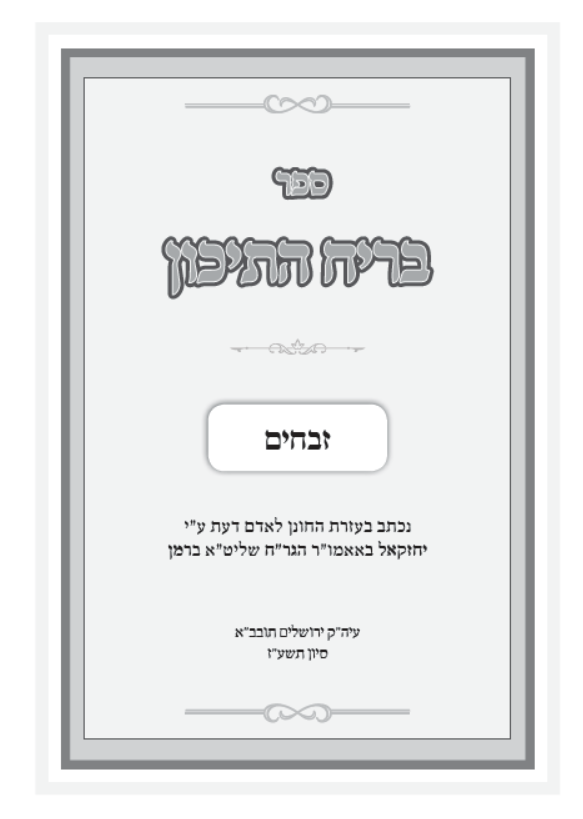 בריח התיכון