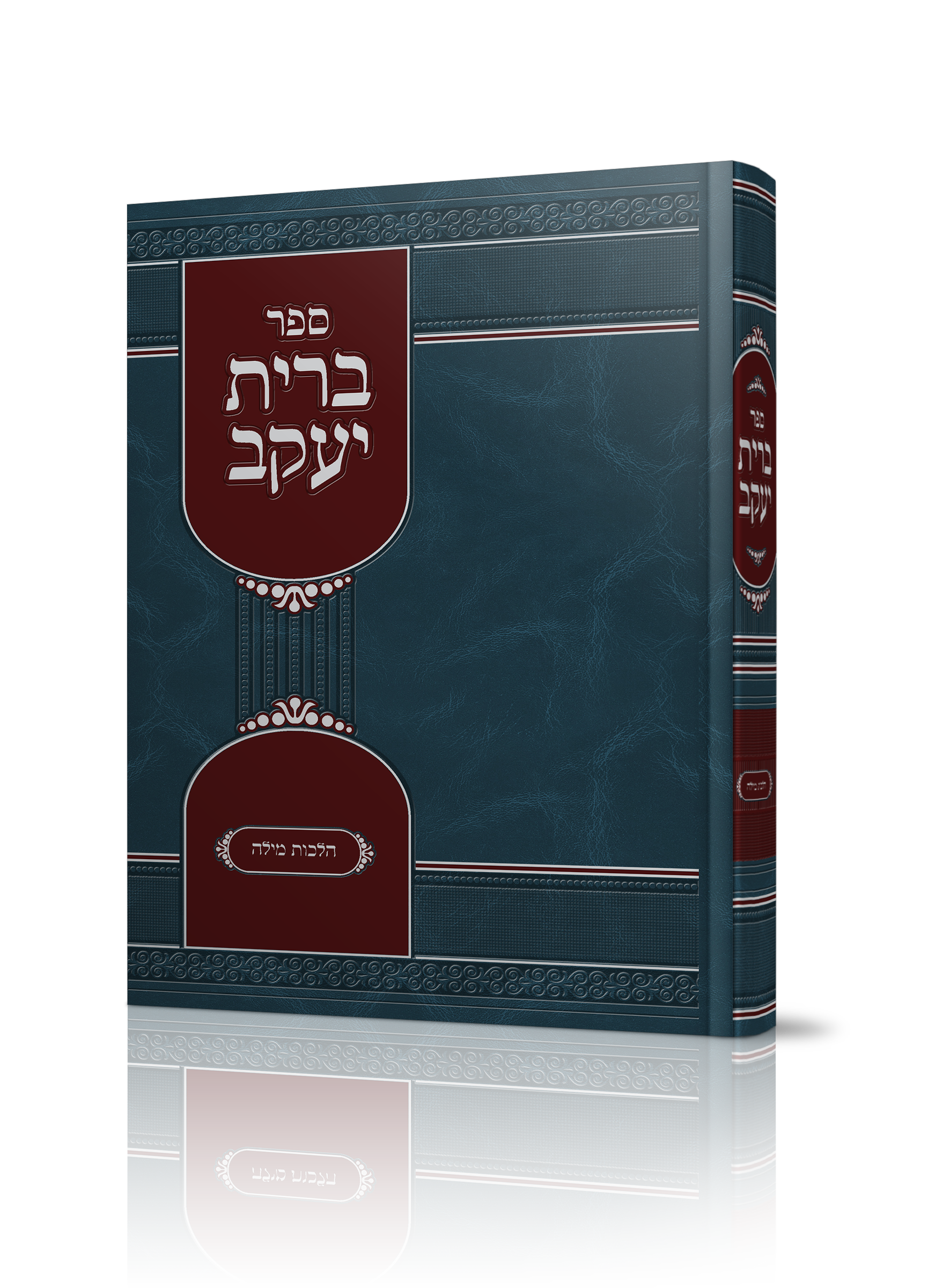 ברית יעקב ספר העוסק בהלכות ברית מילה של הרב יעקב דיין שליט"א