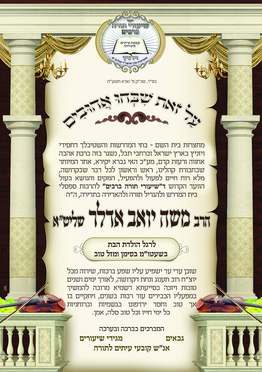 ברכה בעיצוב חסידי כבד