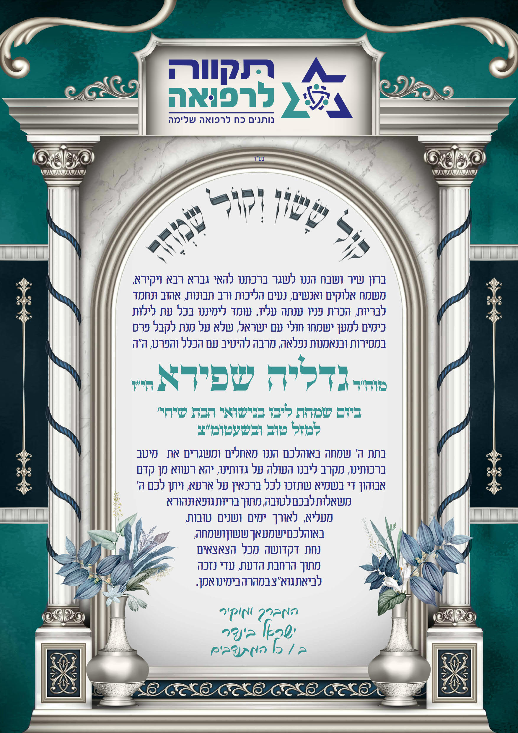 ברכה גדליה שפירא תקוה לרפואה_1.jpg