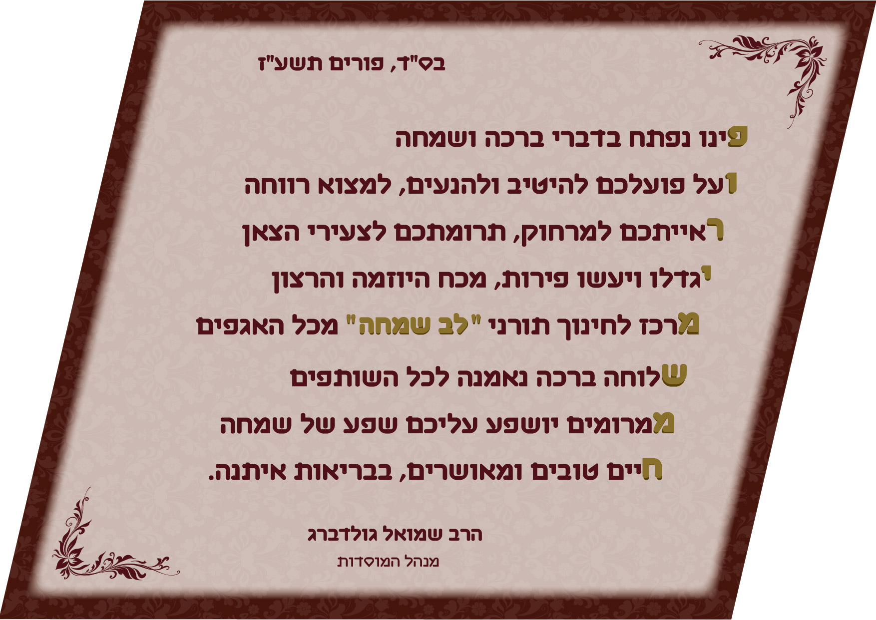 ברכה חיידר פורים עז אחורי.jpg