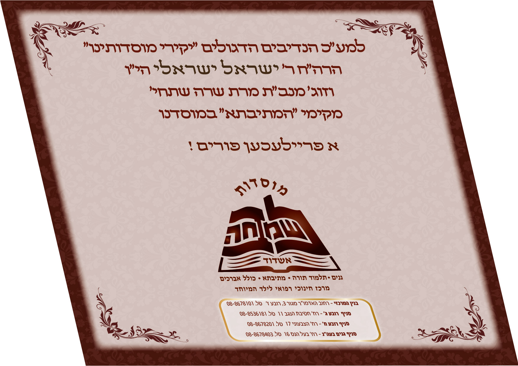 ברכה חיידר פורים עז קדימה.jpg