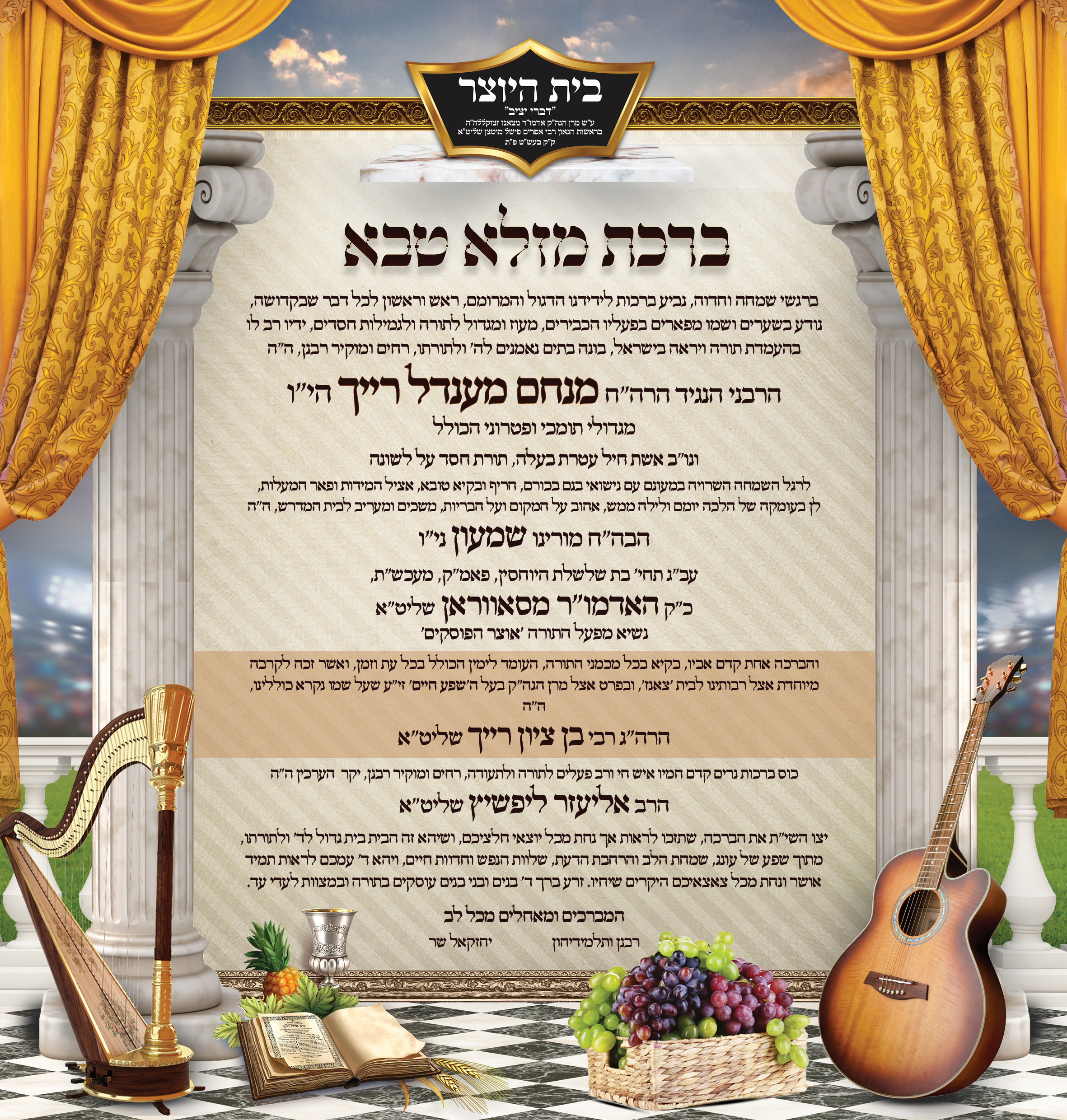 ברכה כולל לאירוע