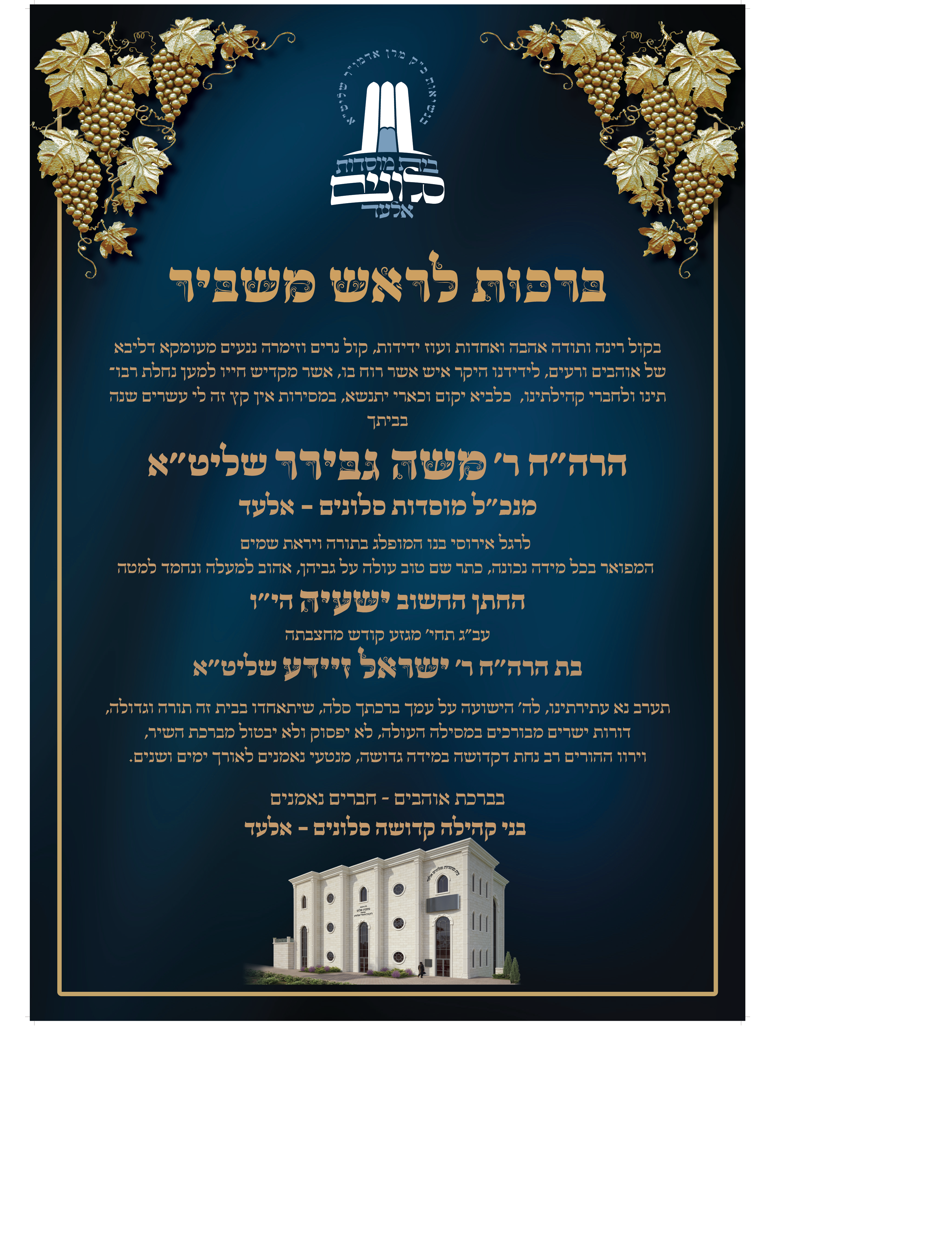 ברכה למנכל מבני הקהילה