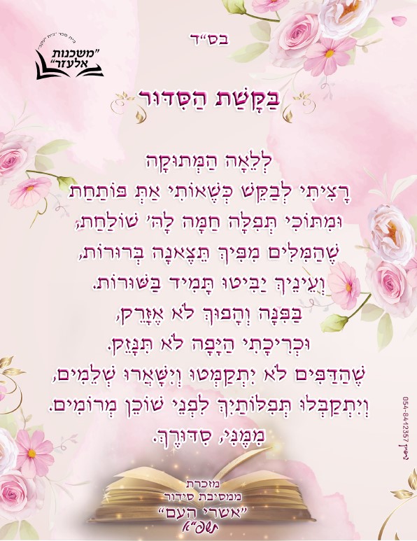 ברכה לסידור.jpg