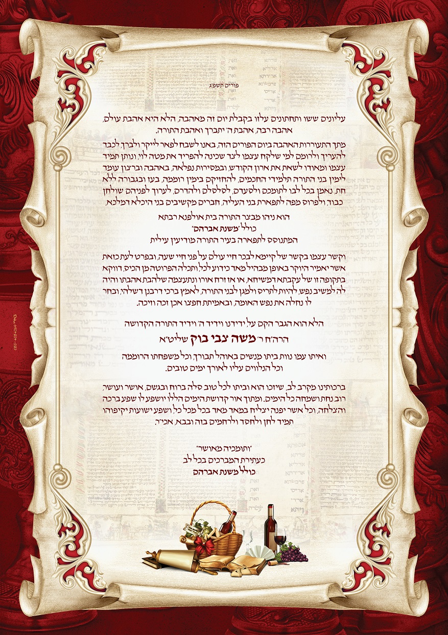 ברכה לפורים לתורמים לכולל