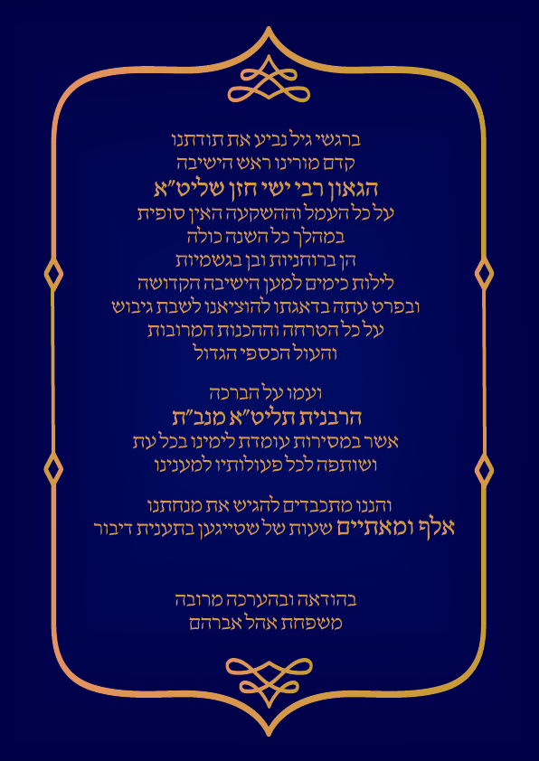 ברכה לראש הישיבה