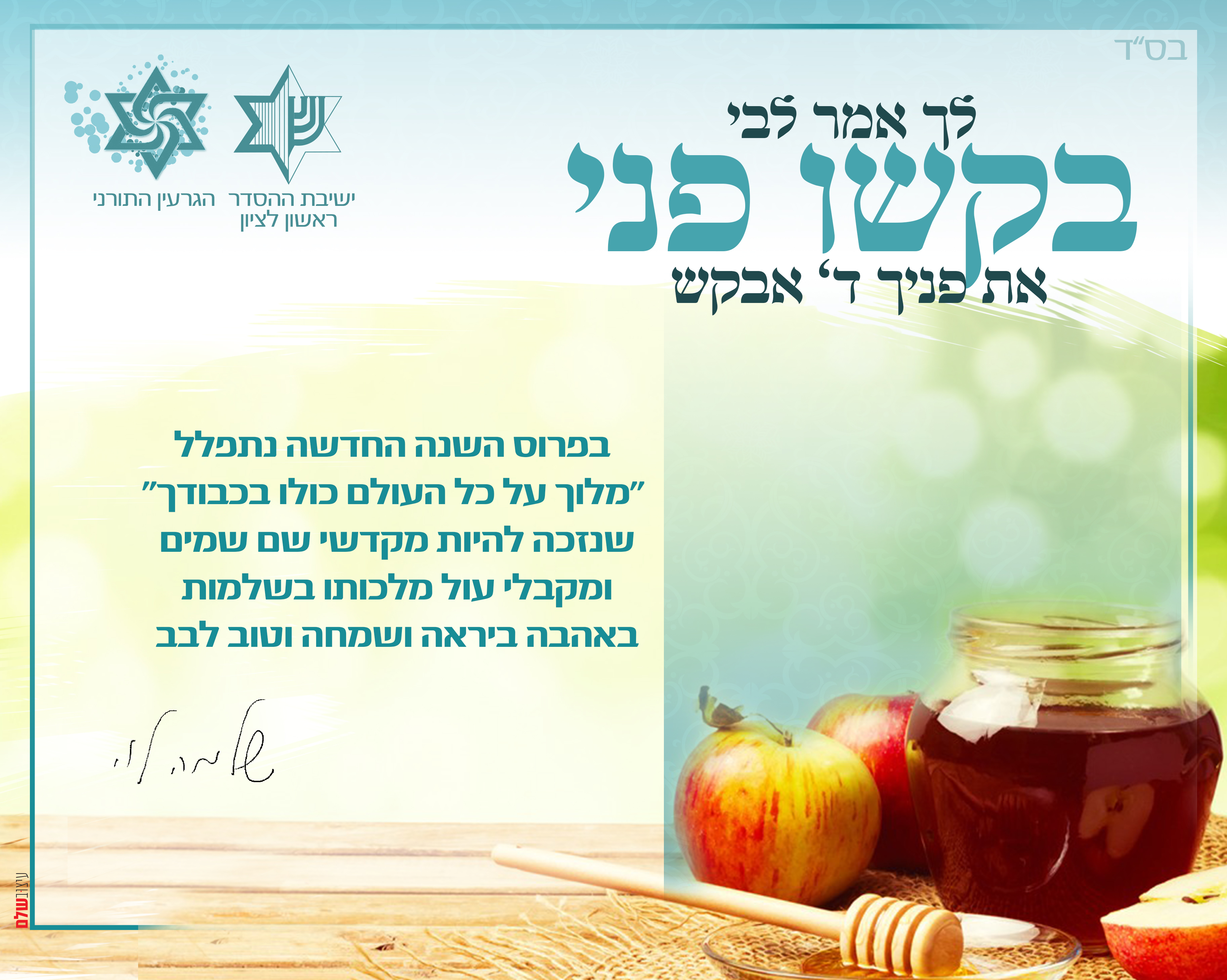 ברכה לראש השנה